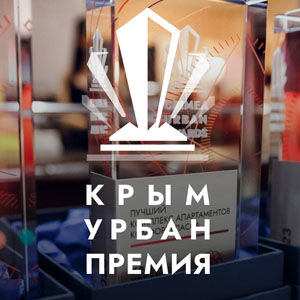 Крым Урбан Премия 2026