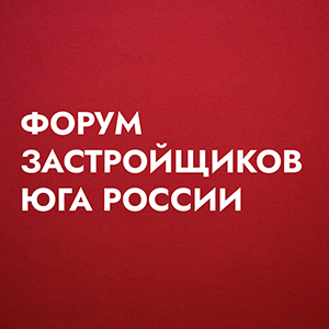Форум застройщиков Юга России