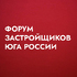 Форум застройщиков Юга России