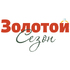 Золотой Сезон - 2025