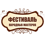 Фестиваль народных мастеров - 2025