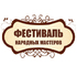 Фестиваль народных мастеров - 2025