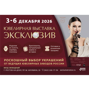 Эксклюзив - 2026