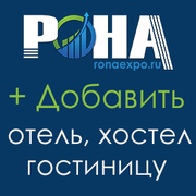 Отелям, Гостиницам, Хостелам Юга и Кавказа!